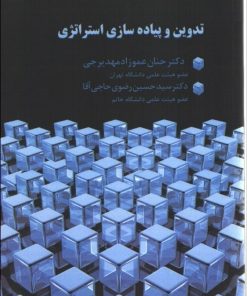 کتاب تدوین و پیاده سازی استراتژی | انتشارات صانعی