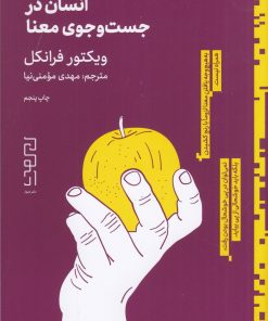 کتاب انسان در جستجوی معنا | انتشارات دیوار