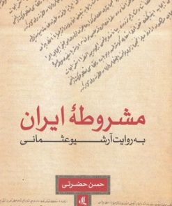کتاب مشروطه ایران به روایت آرشیو عثمانی | انتشارات لوگوس