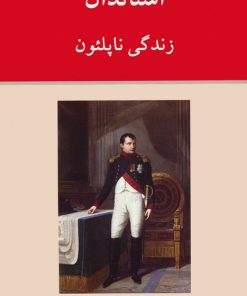 کتاب زندگی ناپلئون | انتشارات دوستان