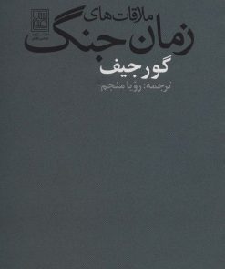 کتاب ملاقات های زمان جنگ | انتشارات تمدن علمی