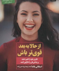 کتاب از حالا به بعد قوی تر باش | انتشارات عطر کاج