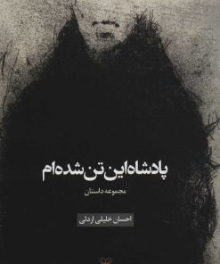 کتاب پادشاه این تن شده ام | انتشارات عنوان