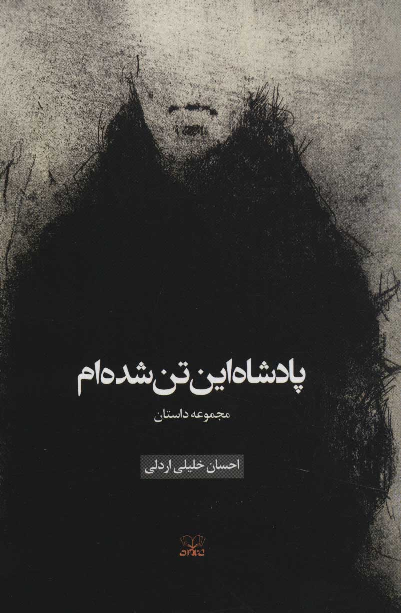 کتاب پادشاه این تن شده ام | انتشارات عنوان