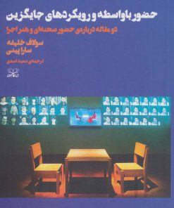کتاب حضور با واسطه و رویکردهای جایگزین | انتشارات عنوان