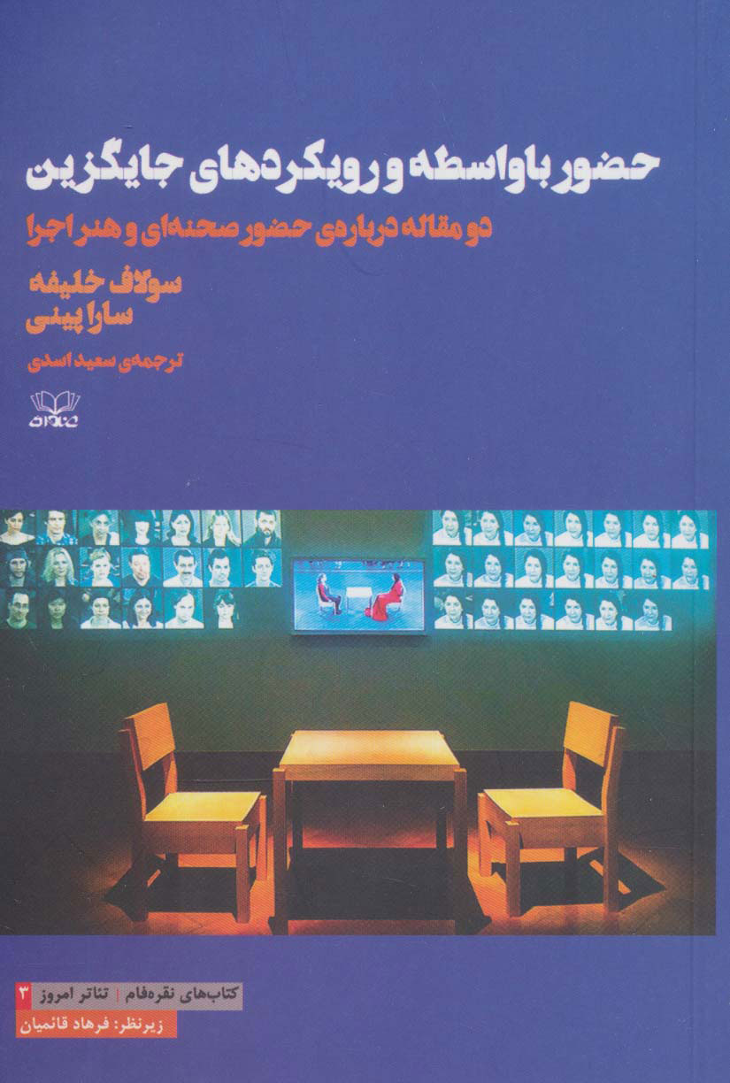 کتاب حضور با واسطه و رویکردهای جایگزین | انتشارات عنوان