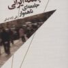کتاب جامعه ایرانی | انتشارات تمدن علمی