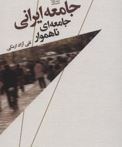 کتاب جامعه ایرانی | انتشارات تمدن علمی