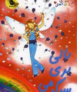 کتاب پالی پری سرگرمی | انتشارات زعفران