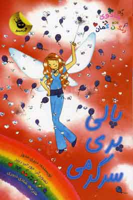 کتاب پالی پری سرگرمی | انتشارات زعفران