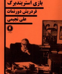 کتاب بازی استریندبرگ | انتشارات یکشنبه