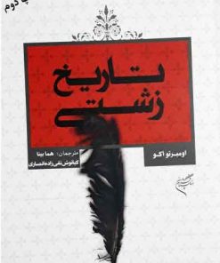 کتاب تاریخ زشتی | انتشارات فرهنگستان هنر