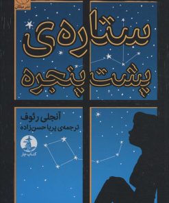 کتاب ستاره پشت پنجره | انتشارات کتاب چار