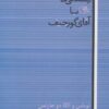 کتاب زندگی ما با آقای گورجیف | انتشارات تمدن علمی
