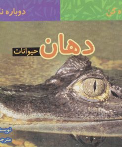 کتاب دهان حیوانات | انتشارات قو