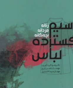 کتاب ترسیم گسترده لباس | انتشارات کتاب وارش