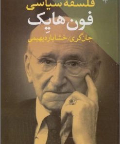 کتاب فلسفه سیاسی فون هایک | انتشارات طرح نو