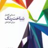 کتاب مبانی کامل شناخت رنگ برای طراحان | انتشارات کتابکده کسری