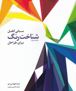 کتاب مبانی کامل شناخت رنگ برای طراحان | انتشارات کتابکده کسری