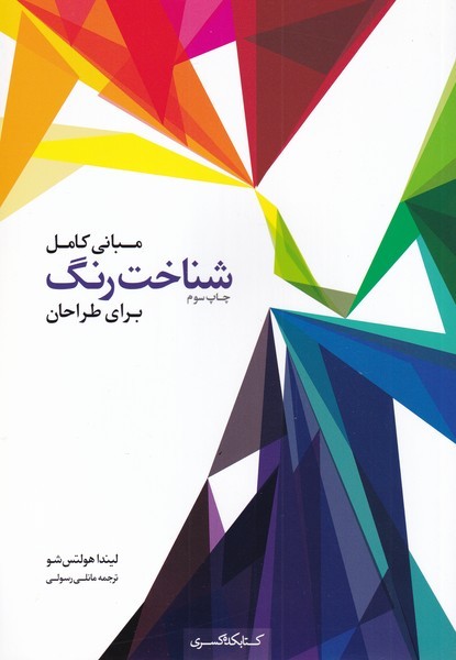 کتاب مبانی کامل شناخت رنگ برای طراحان | انتشارات کتابکده کسری