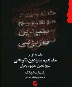 کتاب مقدمه ای بر مفاهیم بنیادین تاریخی | انتشارات گام نو