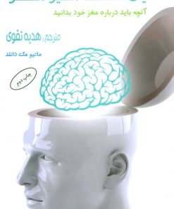 کتاب دنیای شگفت انگیز مغز | انتشارات البرز