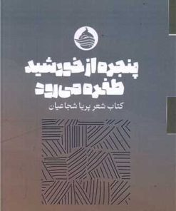 کتاب پنجره از خورشید طفره می رود | انتشارات حکمت کلمه