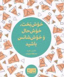 کتاب خوش بخت، خوش حال و خوش شانس باشید | انتشارات مرو