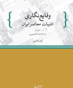 کتاب وقایع نگاری ادبیات معاصر ایران | انتشارات کتاب بهار