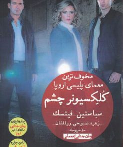 کتاب کلکسیونر چشم | انتشارات ورا