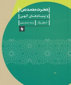 کتاب حضرت محمد (ص) | انتشارات فرزان روز