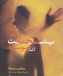 کتاب پشت صحنه زن موسیاه | انتشارات فرزان روز