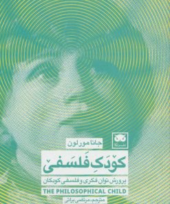 کتاب کودک فلسفی | انتشارات لگا
