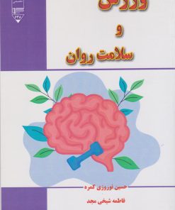 کتاب ورزش و سلامت روان | انتشارات گیوا