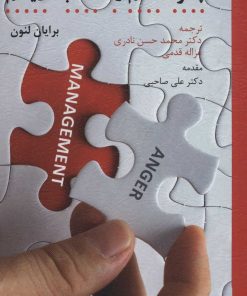کتاب چگونه خشم را انتخاب نکنیم | انتشارات اسبار