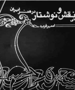 کتاب هم نشینی نقش و نوشتار در هنر ایران | انتشارات کلهر