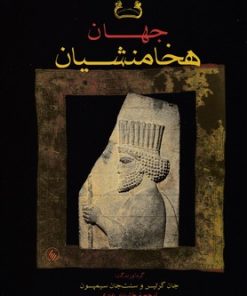 کتاب جهان هخامنشیان | انتشارات فرزان روز