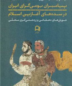 کتاب پیامبران بومی گرای ایران در سده های آغازین اسلام | انتشارات نامک