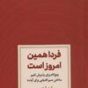 کتاب فردا همین امروز است | انتشارات دوران