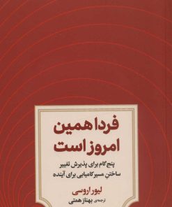کتاب فردا همین امروز است | انتشارات دوران