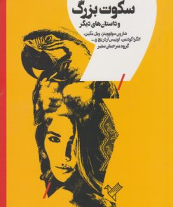 کتاب سکوت بزرگ | انتشارات سفیر