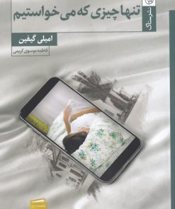 کتاب تنها چیزی که می خواستیم | انتشارات ستاک