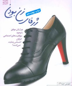 کتاب ژرفای زن بودن | انتشارات بنیاد فرهنگ زندگی