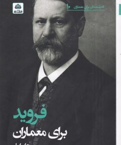 کتاب فروید برای معماران | انتشارات فکر نو