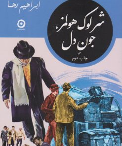 کتاب شرلوک هولمز، جون دل | انتشارات نشر مون