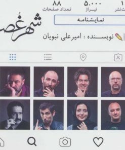 کتاب شهر غصه | انتشارات نقش و نگار