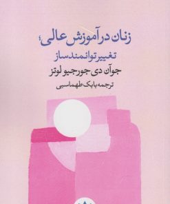 کتاب زنان در آموزش عالی تغییر | انتشارات پژوهشکده مطالعات فرهنگی و اجتماعی