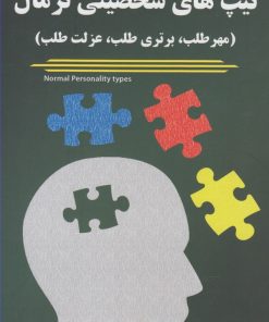 کتاب تیپ های شخصیتی نرمال | انتشارات با هدف