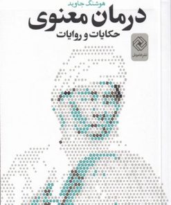 کتاب درمان معنوی | انتشارات خاموش