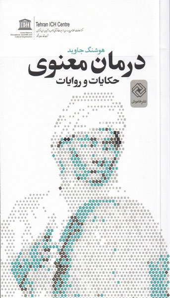 کتاب درمان معنوی | انتشارات خاموش